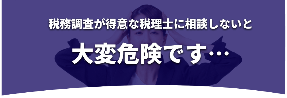 税務調査　東京　千葉　女性　無申告　脱税　税務署　税理士
