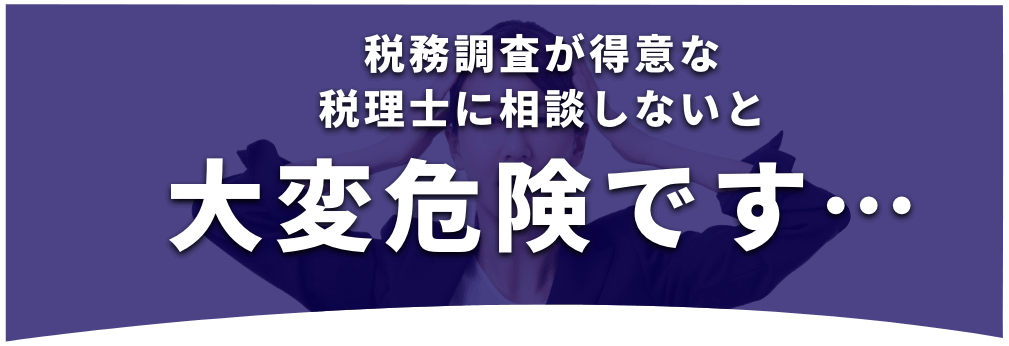税務調査　東京　千葉　女性　無申告　脱税　税務署　税理士