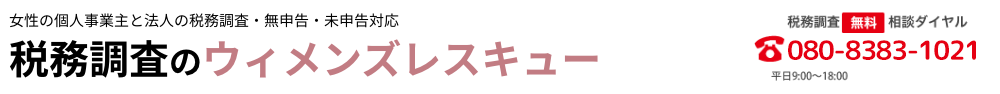 税務調査　東京　千葉　女性　無申告　脱税　税務署　税理士