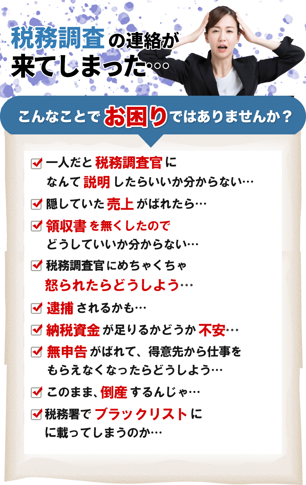 税務調査　東京　千葉　女性　無申告　脱税　税務署　税理士