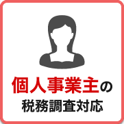 税務調査　東京　千葉　女性　無申告　脱税　税務署　税理士
