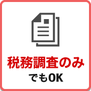 税務調査　東京　千葉　女性　無申告　脱税　税務署　税理士