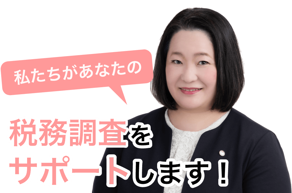 税務調査　東京　千葉　女性　無申告　脱税　税務署　税理士