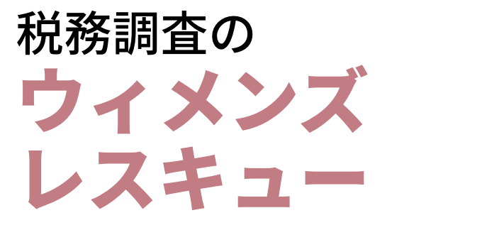 税務調査　東京　千葉　女性　無申告　脱税　税務署　税理士